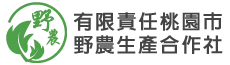 有限責任桃園市野農生產合作社